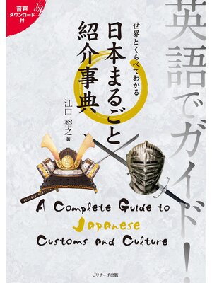 cover image of 英語でガイド!世界とくらべてわかる日本まるごと紹介事典【音声DL付】